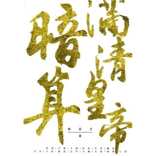 暗算滿清皇帝