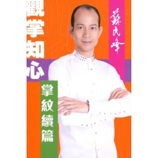 觀掌知心：掌紋續篇