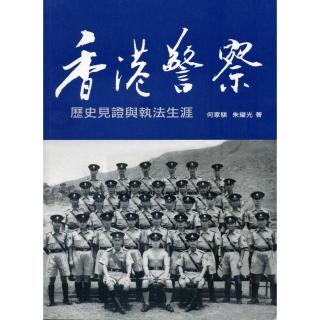 香港警察：歷史見證與執法生涯