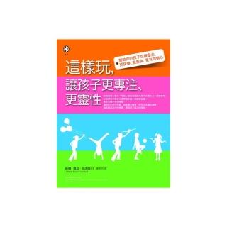 這樣玩，讓孩子更專注、更靈性