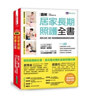 圖解居家長期照護全書【2021全新暢銷修訂版】：當家人生病/住院時，需自我照顧或協助照顧的實用生活指南