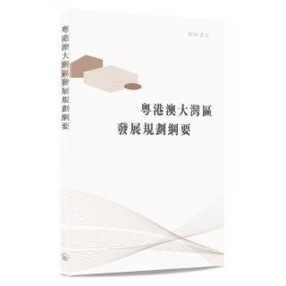 粵港澳大灣區發展規劃綱要