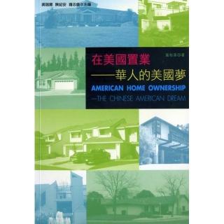 在美國置業：華人的美國夢－美國生活文化叢書