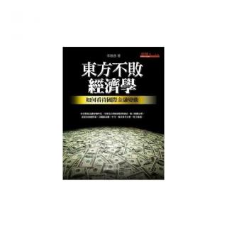 東方不敗經濟學：如何看待國際金融變動