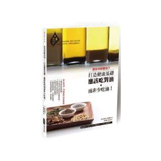 原來你誤會油了：打造健康基礎，應該吃對油而非少吃油！