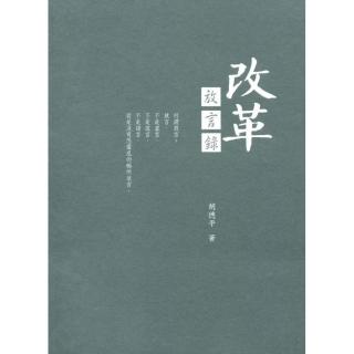 改革放言錄