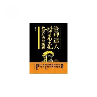 管理達人諸葛亮教你打造金飯碗