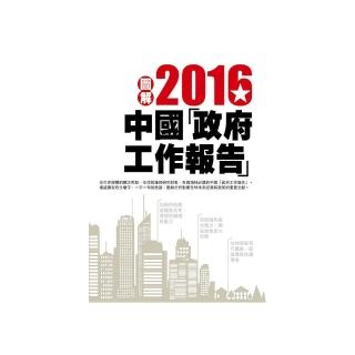圖解2016中國「政府工作報告」