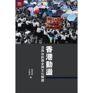 香港動盪：法與治的歷史與文化解讀