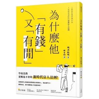 為什麼他有錢又有閒？上班族也能財務自由，人氣創業導師的最強富人法則