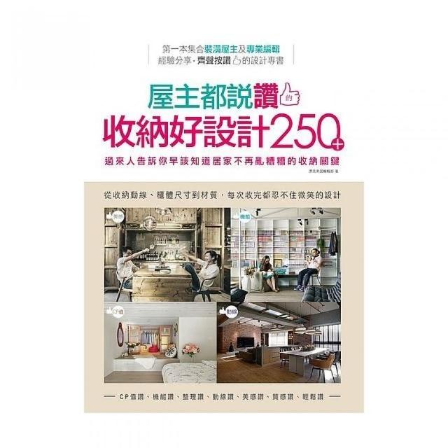 屋主都說讚的收納好設計250＋：過來人告訴你早該知道居家不再亂糟糟的收納關鍵