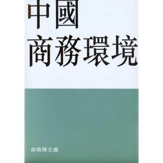 中國商務環境