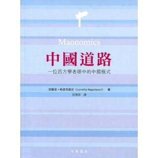 中國道路：一位西方學者眼中的中國模式