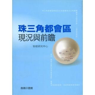 珠三角都會區發展前景