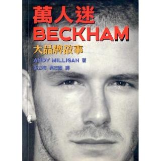 萬人迷 BECKHAM－－大品牌故事