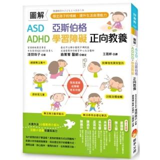 圖解　ASD、亞斯伯格、ADHD、學習障礙　正向教養 ：穩定孩子的情緒，提升生活自理能力