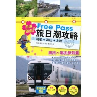 Free Pass 旅日潮攻略：島根．富山．北陸