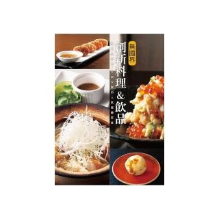 無國界創新料理＆飲品
