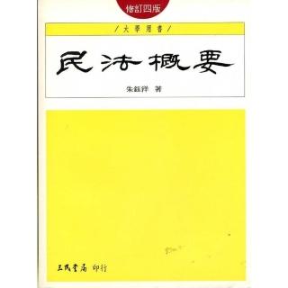 民法概要（修訂四版）（含附冊）