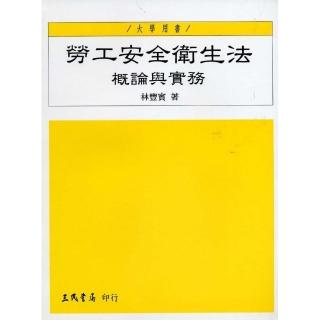 勞工安全衛生法：概論與實務