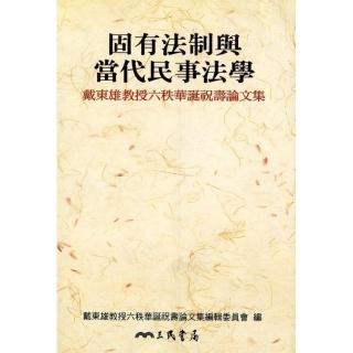 固有法制與當代民事法學：戴東雄教授六秩華誕祝壽論文集（平）