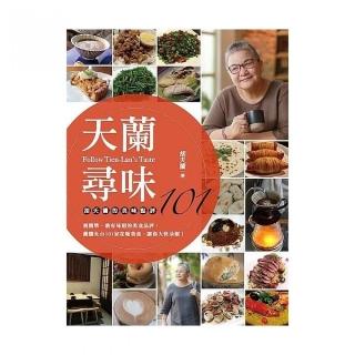 天蘭尋味：胡天蘭的美味點評101
