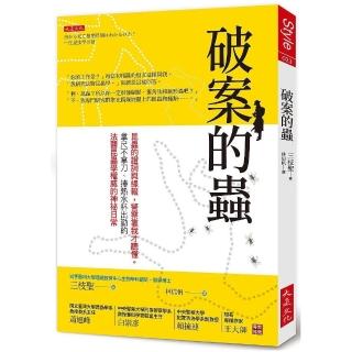 破案的蟲：昆蟲的證詞與線報 警察靠我才聽懂。拿尺不拿刀、捧熱水杯出勤的法醫昆蟲學權威的神祕日常