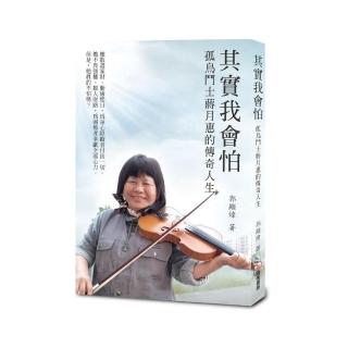 其實我會怕：孤鳥鬥士蔣月惠的傳奇人生