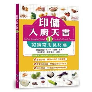 印傭入廚天書1：認識常用食材篇