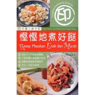 印傭入廚手記︰慳慳地煮好（中印對照）
