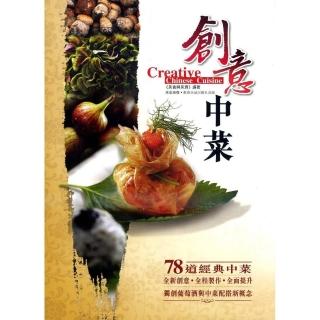 創意中菜 Creative Chinese Cuisine