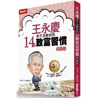 王永慶來不及教你的14個致富習慣（增修版）