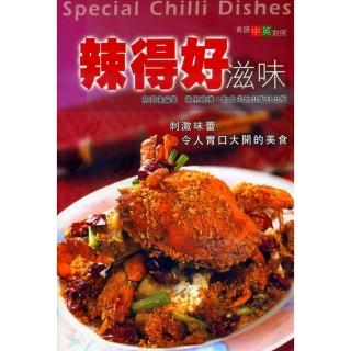 辣得好滋味