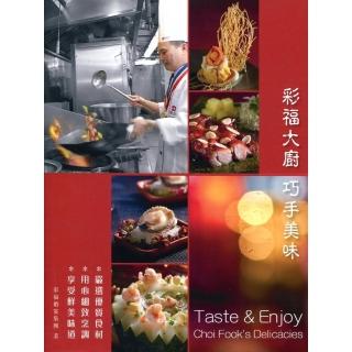 彩福大廚  巧手美味