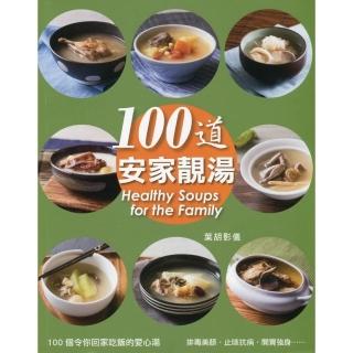 100道．安家靚湯（中英對照）