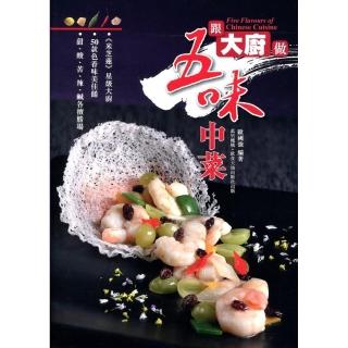 跟大廚做五味中菜（中英對照）