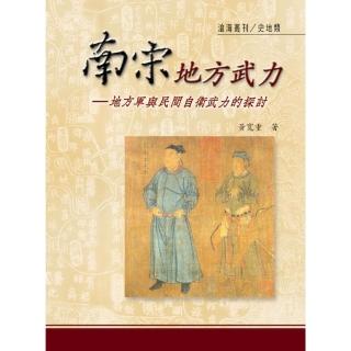 南宋地方武力：地方軍與民間自衛武力的探討