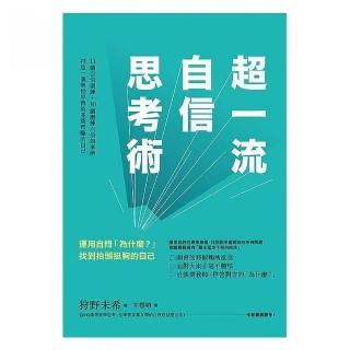 超一流自信思考術：運用自問「為什麼？」找到抬頭挺胸的自己