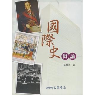 國際史概論