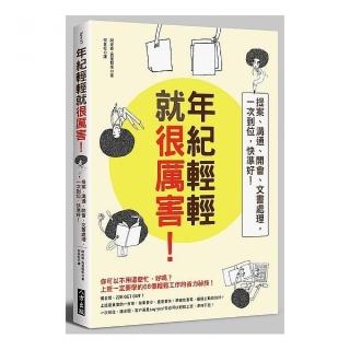 年紀輕輕就很厲害：提案、溝通、開會、文書處理 一次到位 快準好！