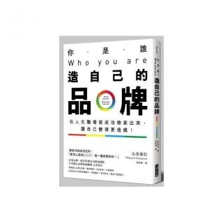 你是誰？Who you are？造自己的品牌