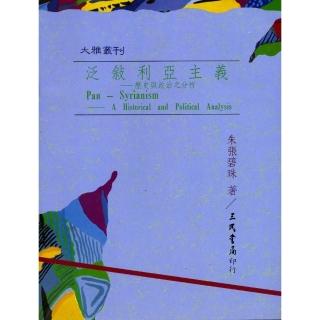 泛敘利亞主義：歷史與政治之分析（平）