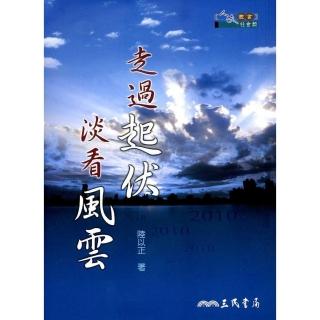 走過起伏 淡看風雲