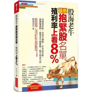 股海老牛最新抱緊股名單 殖利率上看8%：高殖利率股、金身不倒股、步步高升股、落難龍頭股 跟著老牛緊緊抱