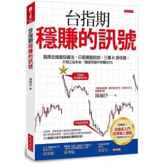 台指期穩賺的訊號：我用北極星投資法，只看兩個訊號、三種Ｋ線任選，不用三萬本金，機械性操作年賺30％