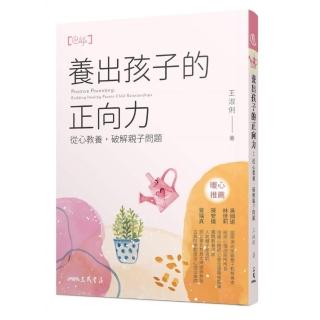 養出孩子的正向力：從心教養，破解親子問題