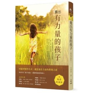 養出有力量的孩子（附光碟）（暢銷典藏版）