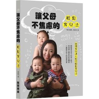 讓父母不焦慮的輕鬆育兒法