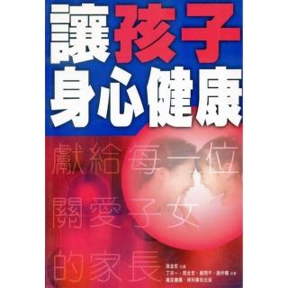 讓孩子身心健康