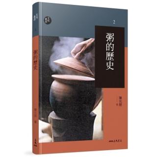 粥的歷史（二版）